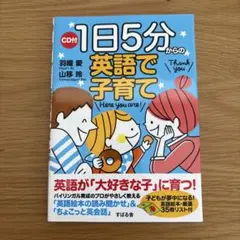 CD付　1日5分からの英語で子育て