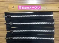 YKK 黒 18cm オープンファスナー