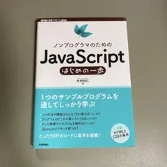 ノンプログラマのためのJavaScriptはじめの一歩