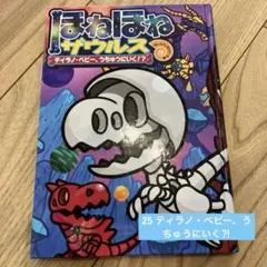 2025年最新】ほねほねザウルス 25の人気アイテム - メルカリ