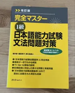 1級日本語能力試験文法問題対策 : 完全マスター