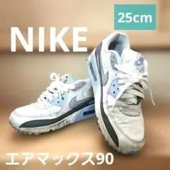Nike エアマックス 90 スニーカー 25cm 水色 白 ウィメンズ 女