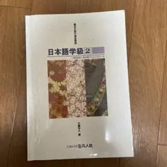 日本語学級 小・中学生水準 2