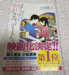 ぼくは明日、昨日のきみとデートする 七月隆文