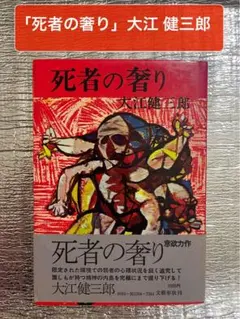 【初版本　大江初出版本】大江健三郎　死者の奢り 死者の奢り (1958年) | 大江 健三郎 |本 | 通販 | Amazon