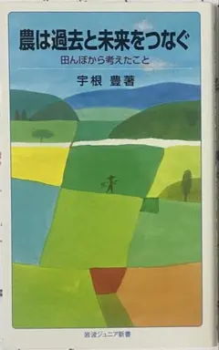 農は過去と未来をつなぐ 田んぼから考えたこと 宇根豊 岩波ジュニア新書