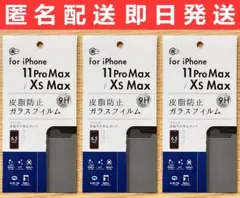 iPhone11ProMax/XsMax兼用 皮脂汚れ防止ガラスフィルム 3枚