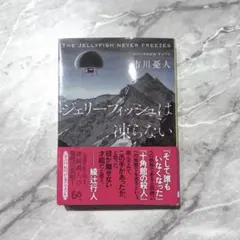 ジェリーフィッシュは凍らない