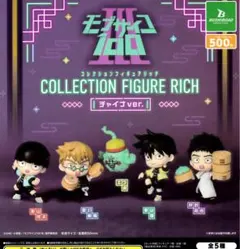 ブサイコ100 3 コレクションフィギュアリッチ チャイナver.全5種