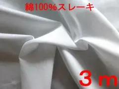 綿100スレーキ（オフ白、幅102cm×3ｍ）