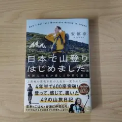 日本で山登りはじめました。 外国人の私が感じる特別な魅力