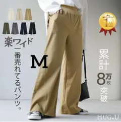HUG. U バグユー ストレッチ ベージュ ワイドパンツ　M チノパン