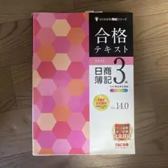 合格テキスト 日商簿記 3級 Ver.14.0
