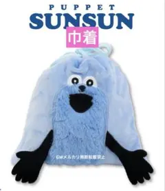 【当日発送】パペットスンスン ぬいぐるみ スンスン パペットスンスン おすわりBigぬいぐるみ スンスン＆ノンノン 3