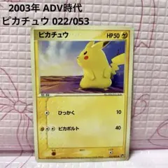 ピカチュウ ● 第2弾拡張パック 砂漠のきせき 022/053 2003年