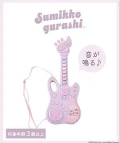 3coins すみっコぐらし　ギター　アイドルギターのサムネイル