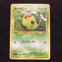旧裏　キャタピー