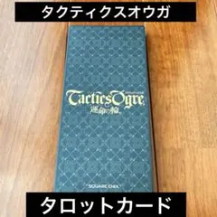 タクティクスオウガ 運命の輪 タロットカードセットのサムネイル