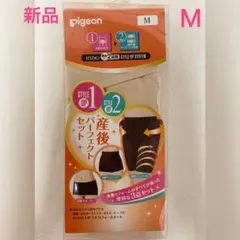 新品未開封ピジョンpigeon 産後リフォーム パーフェクトセットM ベージェ