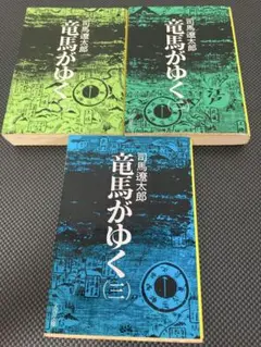 竜馬がゆく 3巻セット