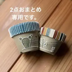 あゆみ様 リクエスト 2点 まとめ商品