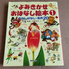 よみきかせおはなし絵本 1 むかしばなし名作・20