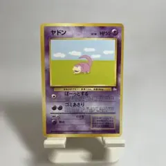 ポケモンカード　旧裏　ヤドン ● 第3弾拡張パック 化石の秘密