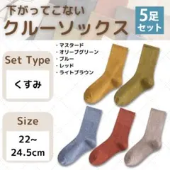 靴下 ソックス まとめ売り セット レディース 5足 無地 カラー くすみ