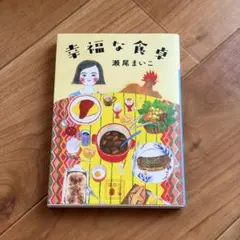 幸福な食卓