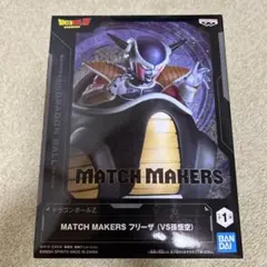 ドラゴンボールZ MATCH MAKERS フリーザ
