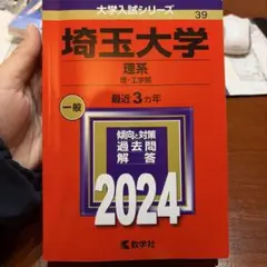 2026年最新】埼玉大学 赤本の人気アイテム - メルカリ
