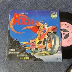 ☆EPレコード/月光仮面/月光仮面は誰でしょう/三ツ木清隆/ジャンク品☆