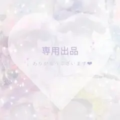 chi。様 ❤︎ 専用
