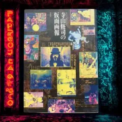 寺山修司の戯曲　全4巻揃　/　寺山修司　清原悦志装 古本 古書 寺山修司の戯曲 全9巻揃 寺山修司 思潮社 - 古書コモドブックス