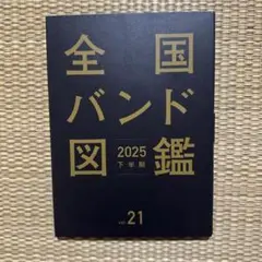 【最新版】全国バンド図鑑 2025下半期 vol.21