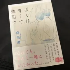 ぼくは青くて透明で 窪美澄 文春文庫
