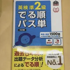 英検準2級でる順パス単 文部科学省後援 赤シート・マイワールド付き
