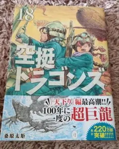 空挺ドラゴンズ 18巻