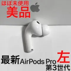Apple AirPods Pro 第2世代 美品　ほぼ未使用 Airpods Pro 第二世代 美品 Air Pods Pro(第二世代)