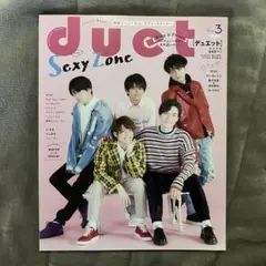 【9/30迄】 duet 2018年3月号 SexyZone 表紙