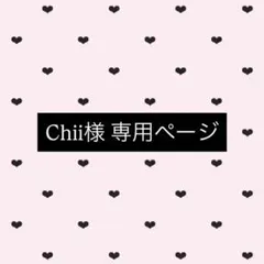 Chii様 専用ページ