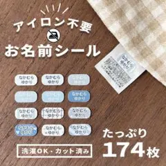 洗濯OK＊ノンアイロン＊174枚＊超大容量＊お名前シール＊青＊ブルー