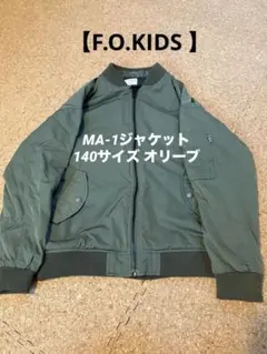 【F.O.KIDS 】MA-1ジャケット 140 オリーブ　最終　早い者勝ち❣️
