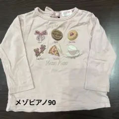 メゾピアノ　mezzo piano ロンT90