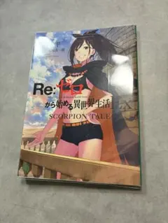 Re:ゼロから始める異世界生活Ex SCORPION TALE 特典小冊子 - メルカリ