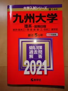 九州大学(理系―前期日程)2021