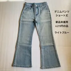 【新品80%OFF】デニムパンツ　ショート丈　Mサイズ　ライトブルーのサムネイル