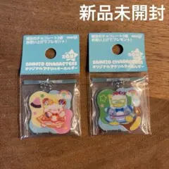 【新品未開封】サンリオキャラクターズ　オリジナルアクリルキーホルダー2個セット