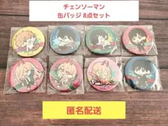 チェンソーマン わちゃっと！トレーディング缶バッジ 8点セット
