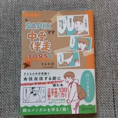 【美品】コミックエッセイ 元SAPIXママ 中受伴走1095日